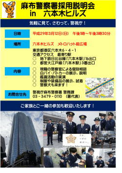 麻布警察署採用説明会 in 六本木ヒルズ - 警視庁