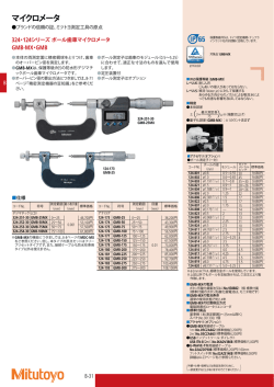 ボール歯車マイクロメータ GMBの製品カタログ