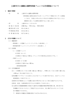土浦市川口運動公園野球場フェンス広告募集について