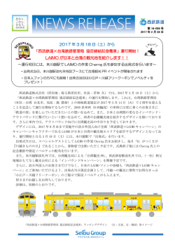 2017 年 3 月 18 日（土）から 「西武鉄道×台湾鉄路管理局 協定締結記念