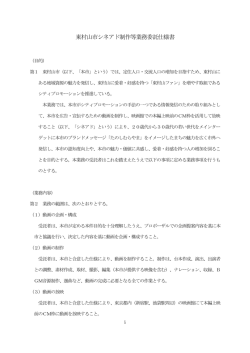 東村山市シネアド制作等業務委託仕様書（PDF：200KB）
