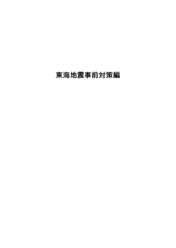 東海地震事前対策編