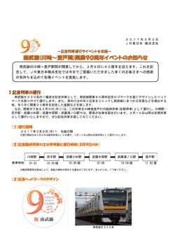 （川崎～登戸間）開業90周年イベントのお知らせ [PDF/554KB]