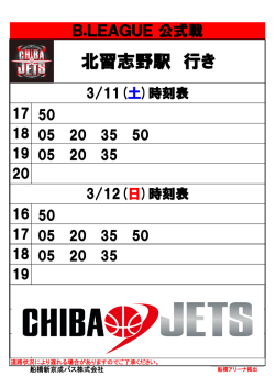 船橋アリーナ 時刻表