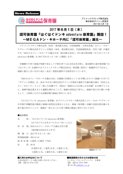 認可保育園『はぐはぐドンキ adventure 保育園』開設！