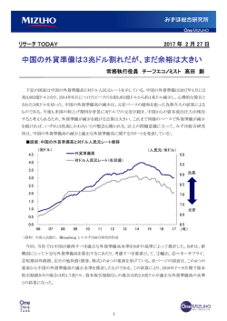 中国の外貨準備は3兆ドル割れだが、まだ余裕は