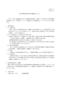 資料3 居宅訪問型保育事業の準備状況について