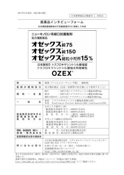 医薬品インタビューフォーム - 医療関係者向け情報