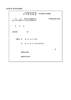 様式第5号（第7条第3項関係） 年 月 日付けで許可を受けた