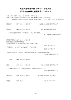当日プログラム - JACET 中部
