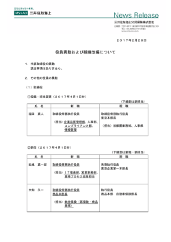 2017年02月28日 役員異動および組織改編について