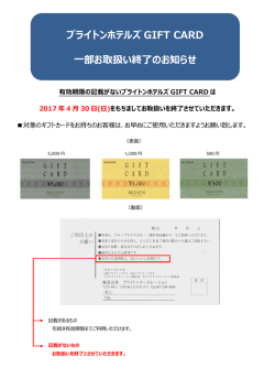 ブライトンホテルズ GIFT CARD 一部お取扱い終了のお知らせ