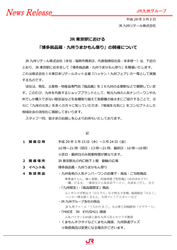 JR 東京駅における 「博多銘品蔵・九州うまかもん祭り」の開催について