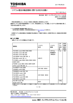 リチウム電池の輸送規制に関する対応のお願い 東芝 インフラシステム