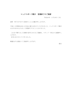 マックスポーツ駒川 営業終了のご挨拶
