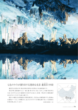 七色のライトが創り出す幻想的な光景 蘆笛岩（中国）