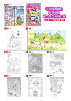 不思議の国の おとぎ話 点つなぎ＆ぬり絵
