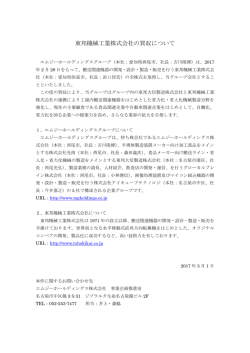 東邦機械工業株式会社の買収について