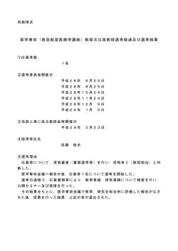 医学専攻（救急航空医療学講座）教授又は准教授選考経過及び選考結果