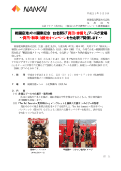 桃園空港メトロ開業記念 台北駅に「 真田・赤備え」ブースが登場 ～真田