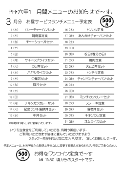 PH・六甲1 月間メニューのお知らせで～す。