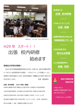 出張校内研修のご案内