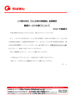 JR東日本の「大人の休日倶楽部」会員限定 優遇サービスの終了について
