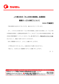 JR東日本の「大人の休日倶楽部」会員限定 優遇サービスの終了について