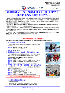 六甲山スノーパークは4月2日（日）まで！