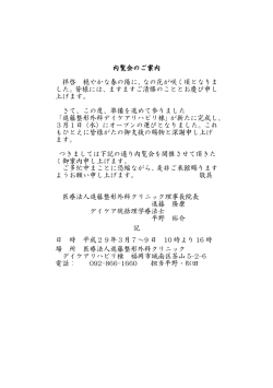 内覧会のご案内 拝啓 穏やかな春の陽に