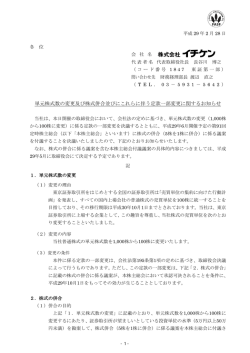 単元株式数の変更及び株式併合並びにこれらに伴う定款一部変更