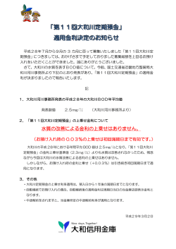 「第11回大和川定期預金」 適用金利決定のお知らせ