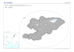 協力地域地図 キルギス