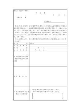 様式1（第2の5関係） 申 込 書 年 月 日 宝塚市長 様 応募者署名 私は