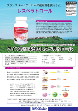 レスベラトロール ワイン約11本分のレスベラトロール