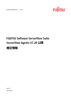 ServerView Agents V7.20以降 補足情報