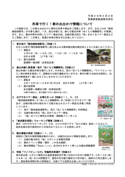 列車で行く！春のお出かけ情報について