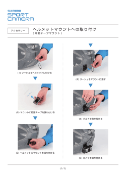 両面テープマウントの場合はこちら - shimano sport camera