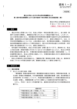 資料1－2 国立大学法人及び大学共同利用機関法人の第3期中期目標