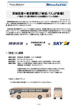 茨城空港＝東京駅間に「納豆バス」が登場!!