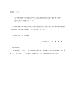 議案第14号 大口町障害者の日常生活及び社会生活を総合的に支援