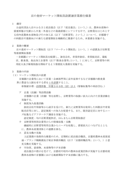 別添業務仕様書 - 京のふるさと産品協会