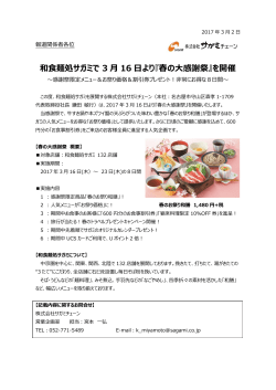 和食麺処サガミで 3 月 16 日より『春の大感謝祭』を開催