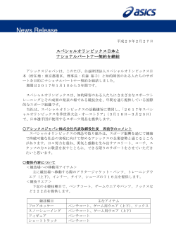 スペシャルオリンピックス日本と ナショナルパートナー契約を締結