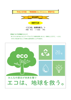 ＜エコは、地球を救う。＞ 平成28年度 「環境壁紙コレクション」表彰作品