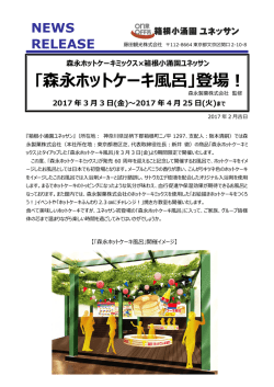 ｢森永ホットケーキ風呂｣登場！