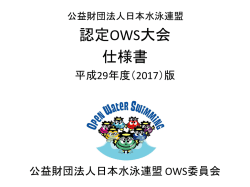 認定OWS大会 仕様書
