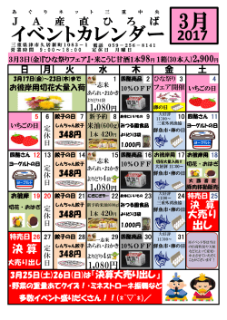 あぐりネット三重中央・JA産直ひろば 3月イベントカレンダー