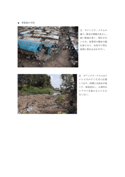 事業地の写真 ① キアンビウ・スラムの 様子。粗末な建物が乱立し、 狭い
