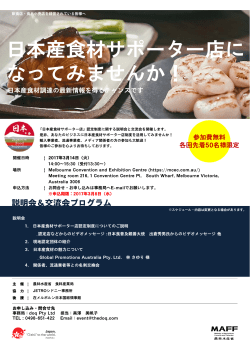 海外における日本産食材サポーター店認定制度に関する説明会と交流会